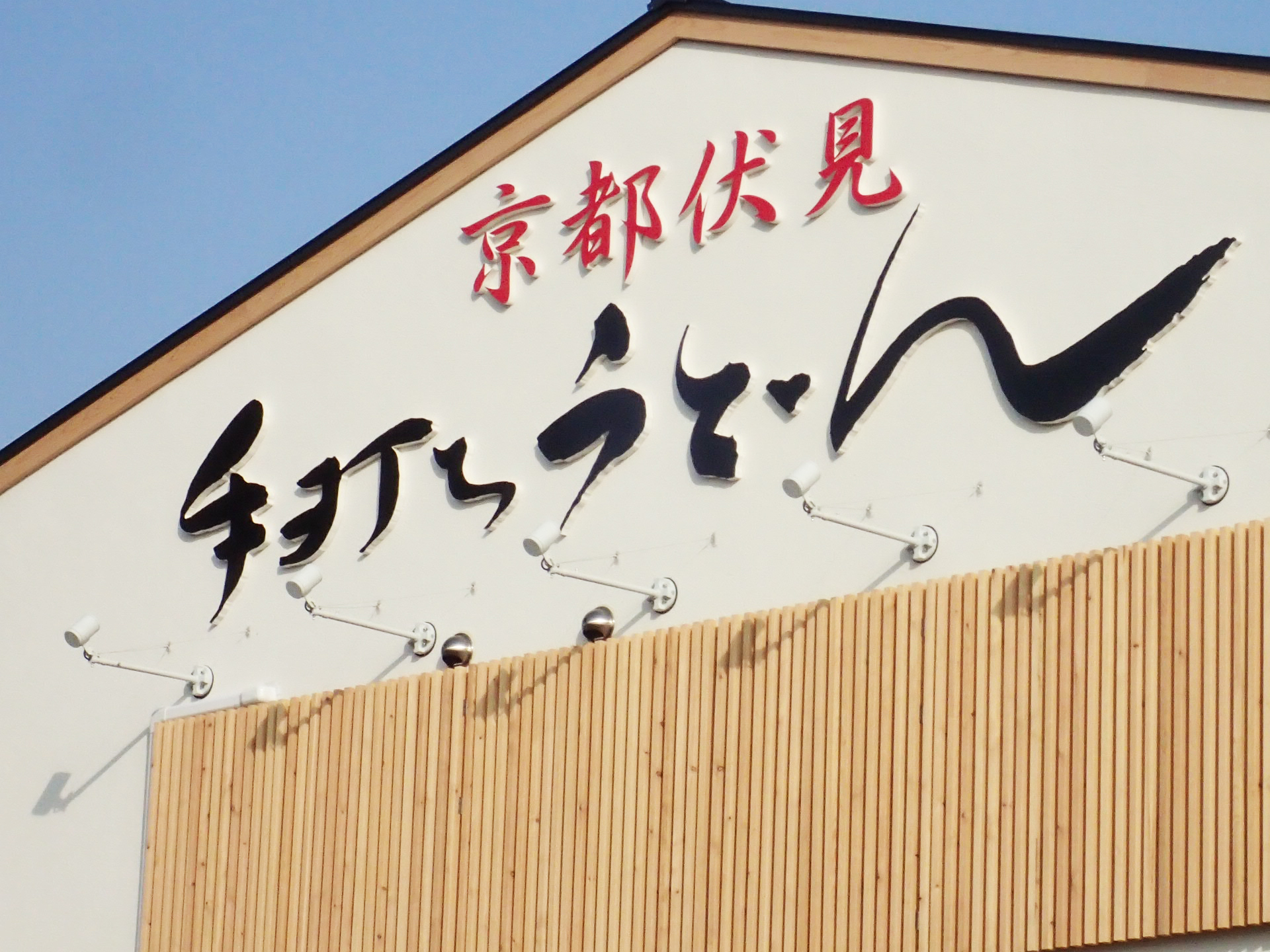 茨城 土浦 つくば 牛久 看板屋 ヨシダ アート 茨城 土浦 つくば 牛久 看板屋 ヨシダ アート
